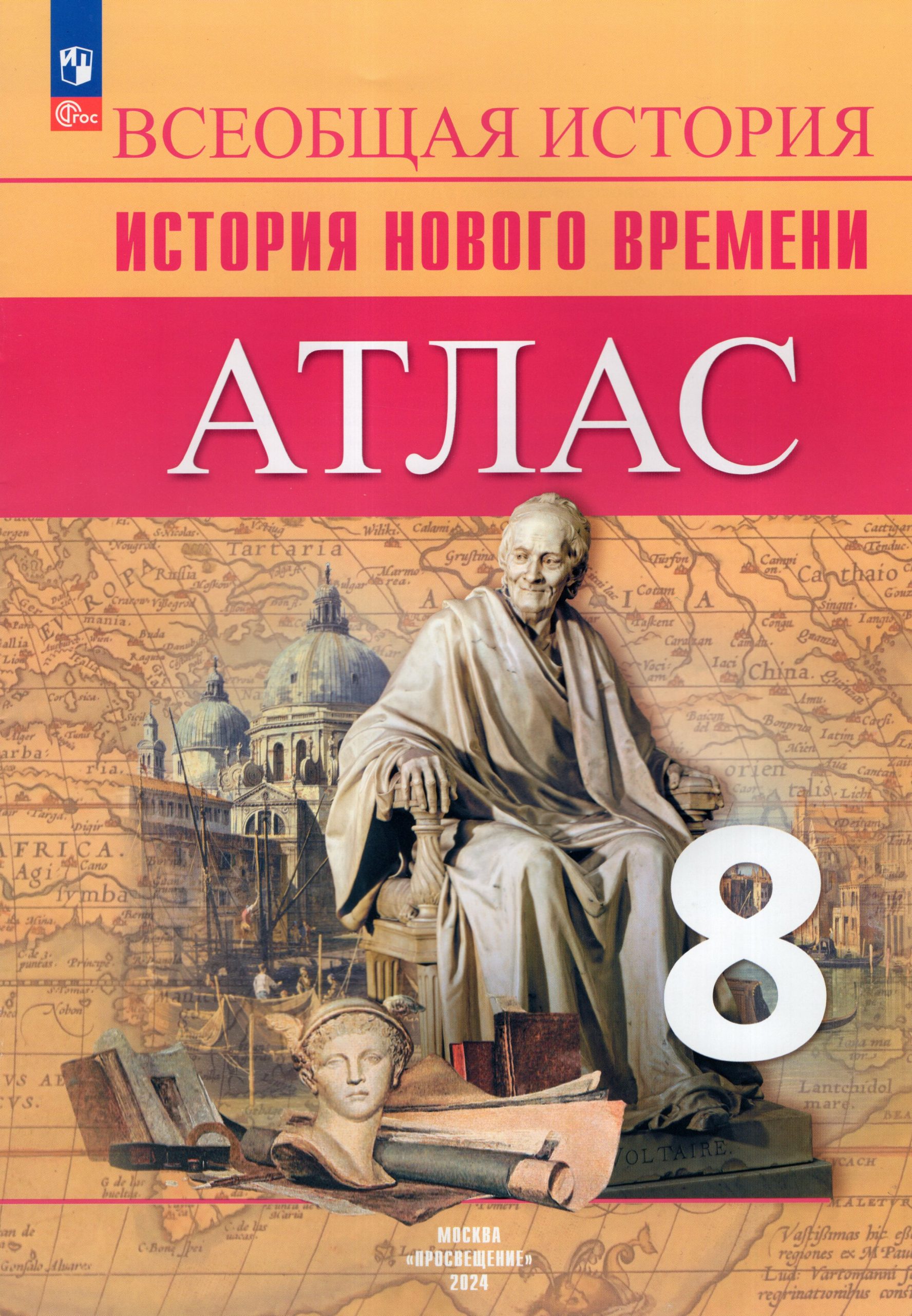 Всеобщая история. История Нового времени. 8 класс. Атлас Лазарева А.В., Хандажинская С.А.