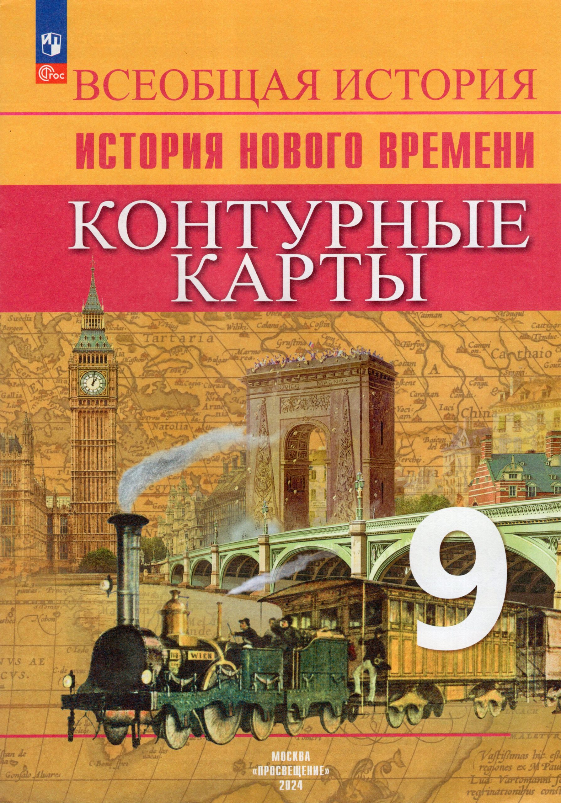 История. 9 класс. Новое время. Контурные карты Тороп В.В.