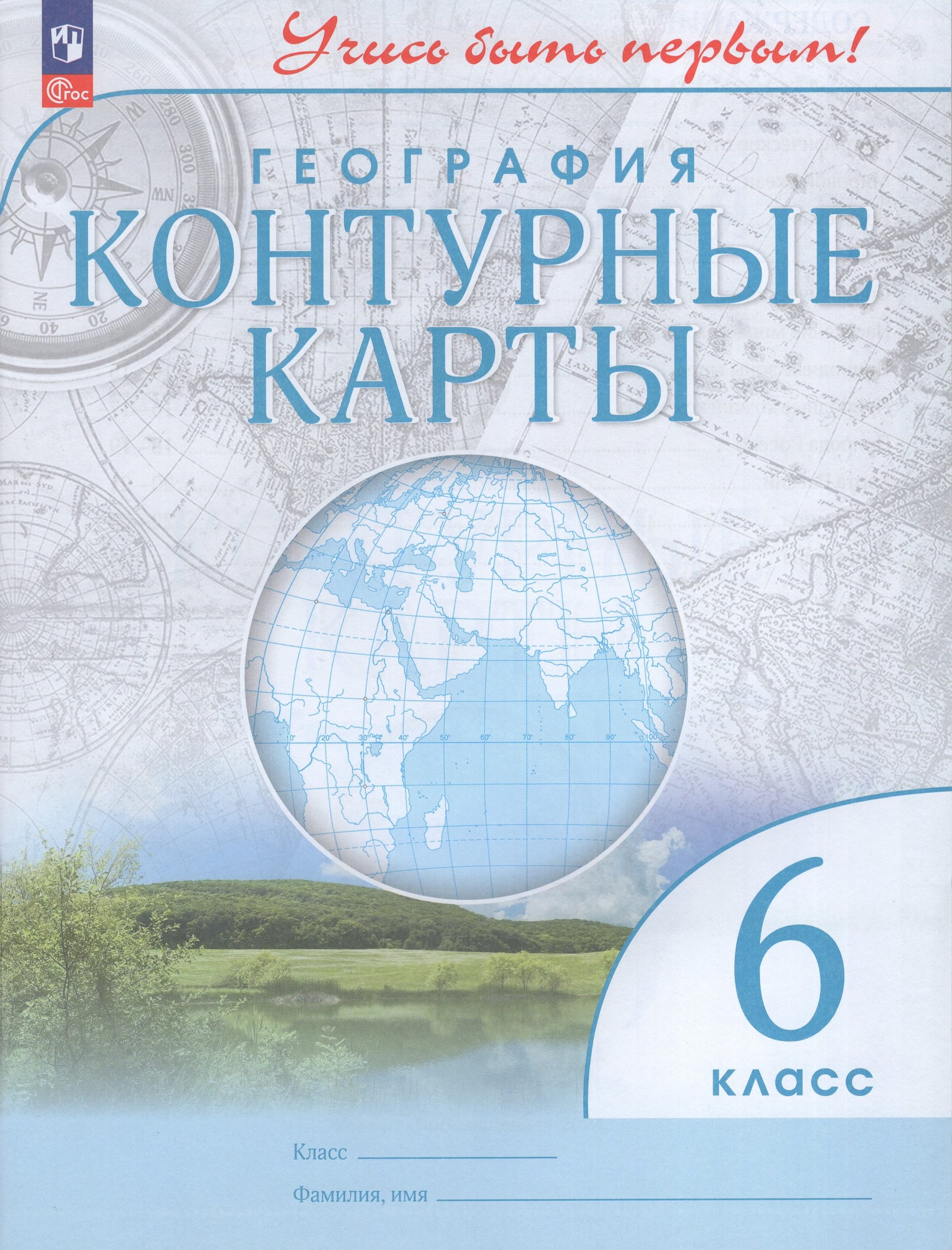 География. 6 класс. Контурные карты Косолапова М.В.
