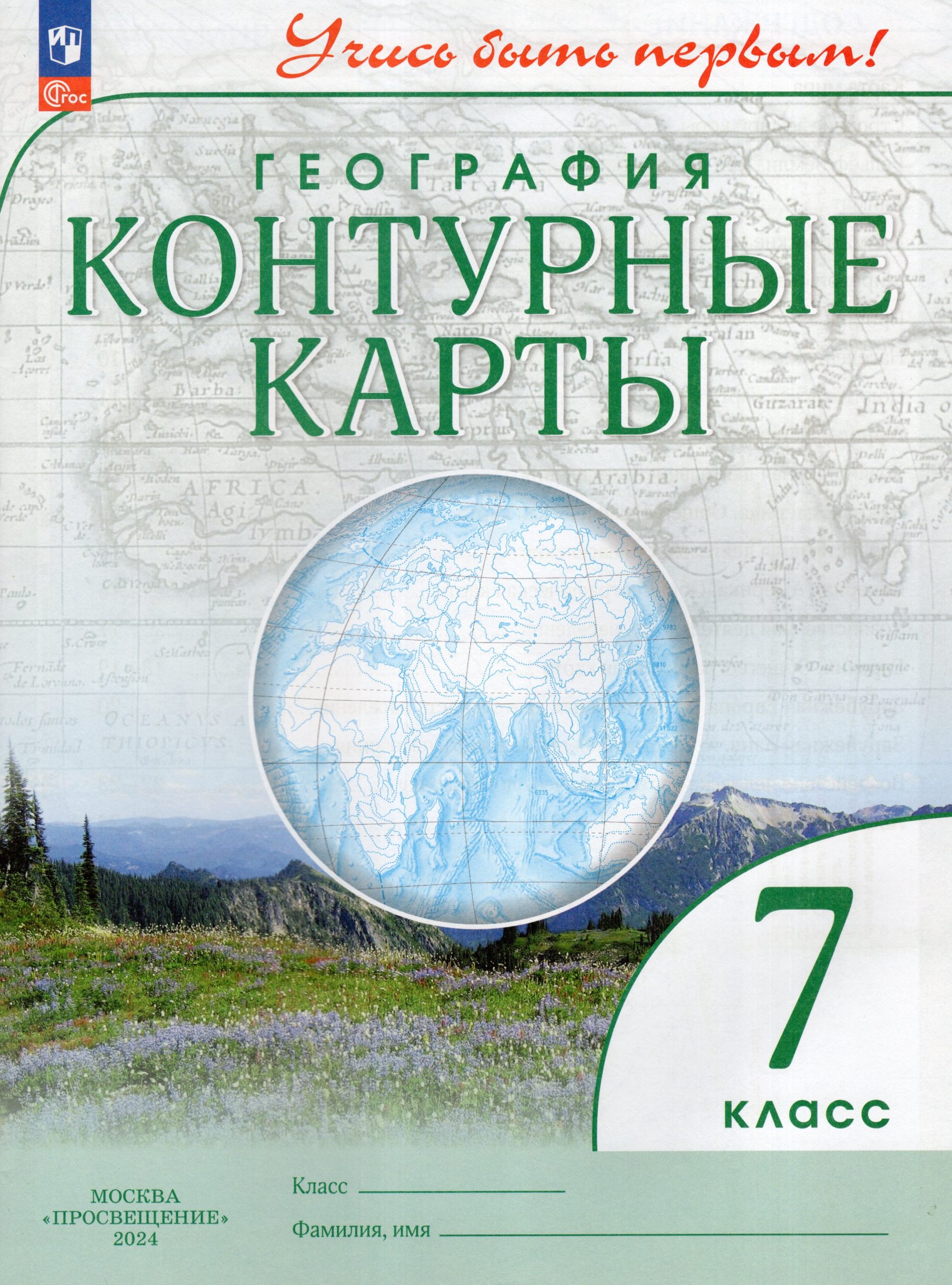 География. 7 класс. Контурные карты Косолапова М.В.