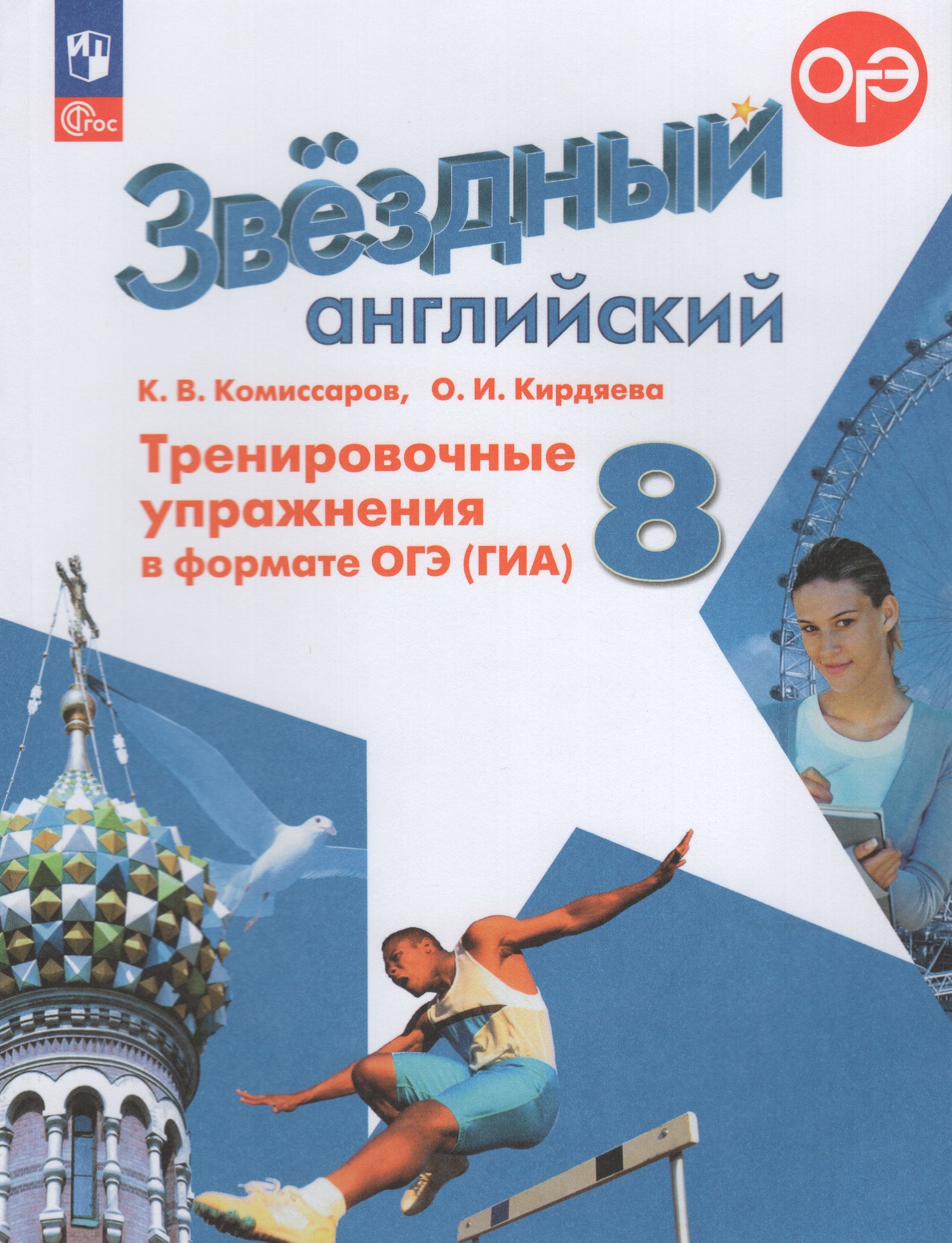 Английский язык. 8 класс. Тренировочные упражнения в формате ОГЭ (ГИА). Углубленный уровень Комиссаров К.В., Кирдяева О.И.