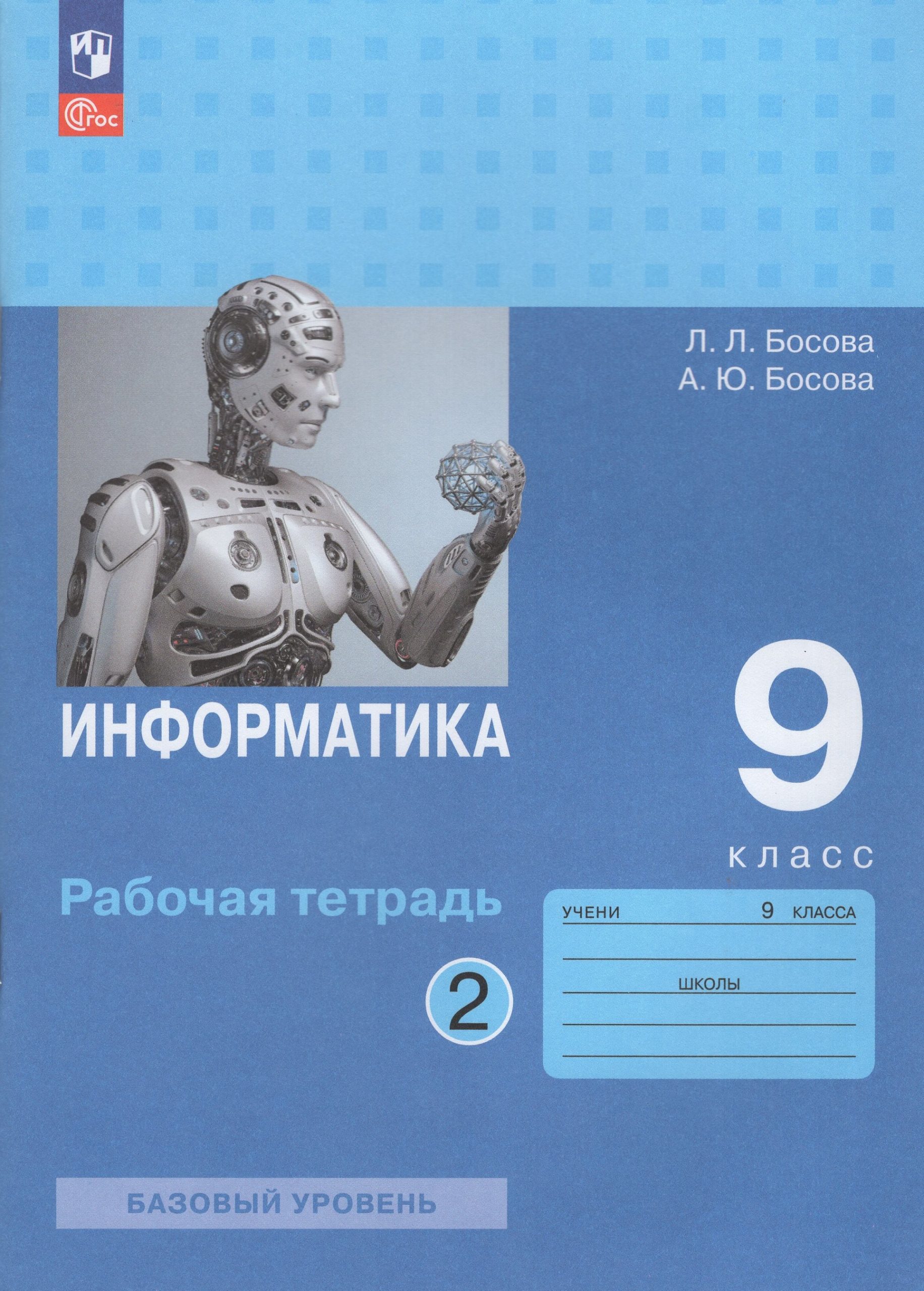 Информатика. 9 класс. Рабочая тетрадь. Часть 2 Босова А.Ю., Босова Л.Л.