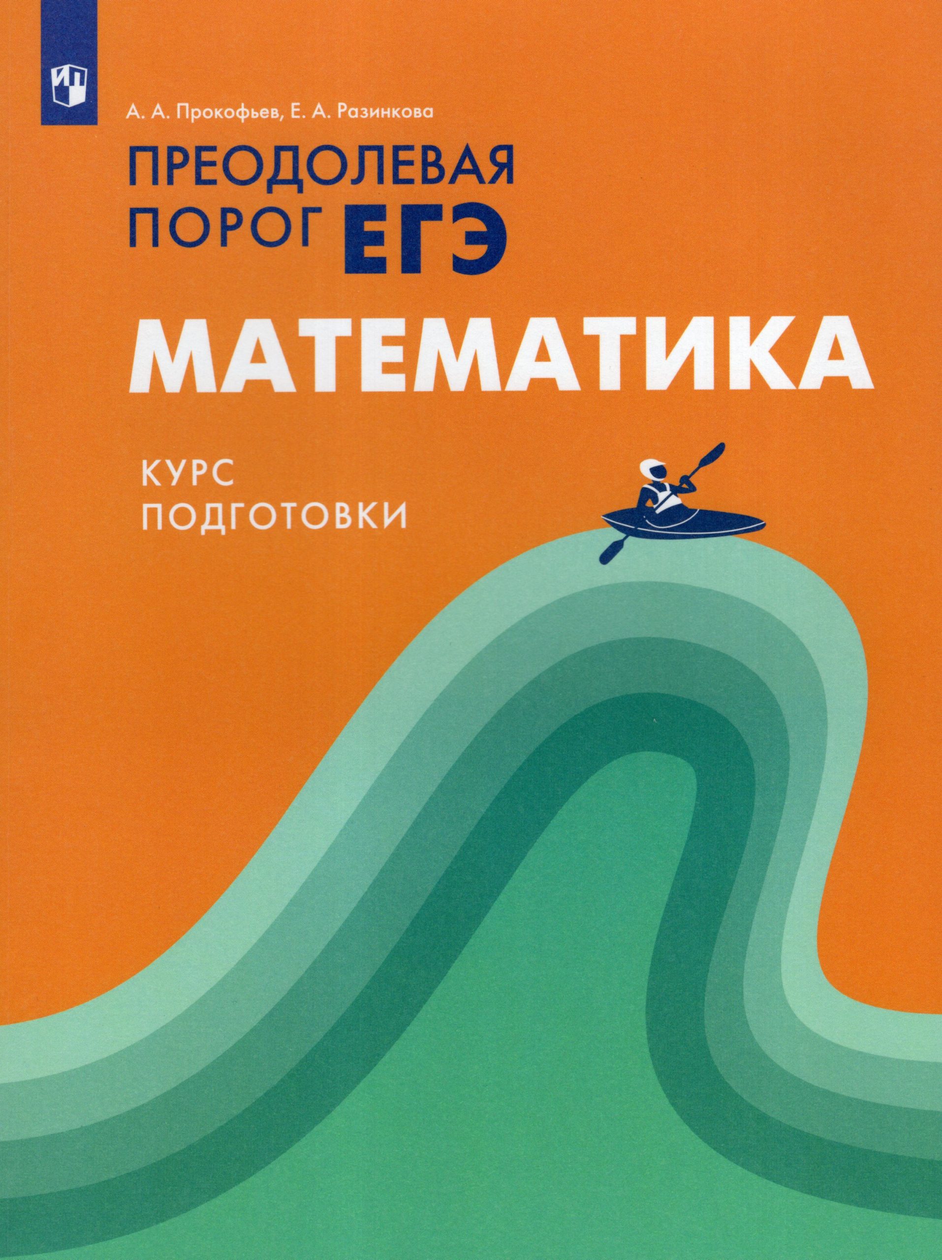 Математика. Преодолевая порог ЕГЭ. Курс подготовки Прокофьев А.А., Разинкова Е.А.