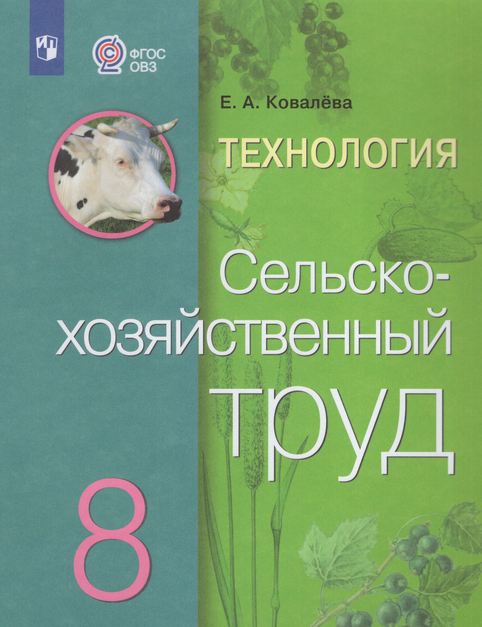 Технология. Сельскохозяйственный труд. 8 класс. Учебник для общеобразовательных организаций, реализующих адаптированные основные общеобразовательные программы Ковалева Е.А.