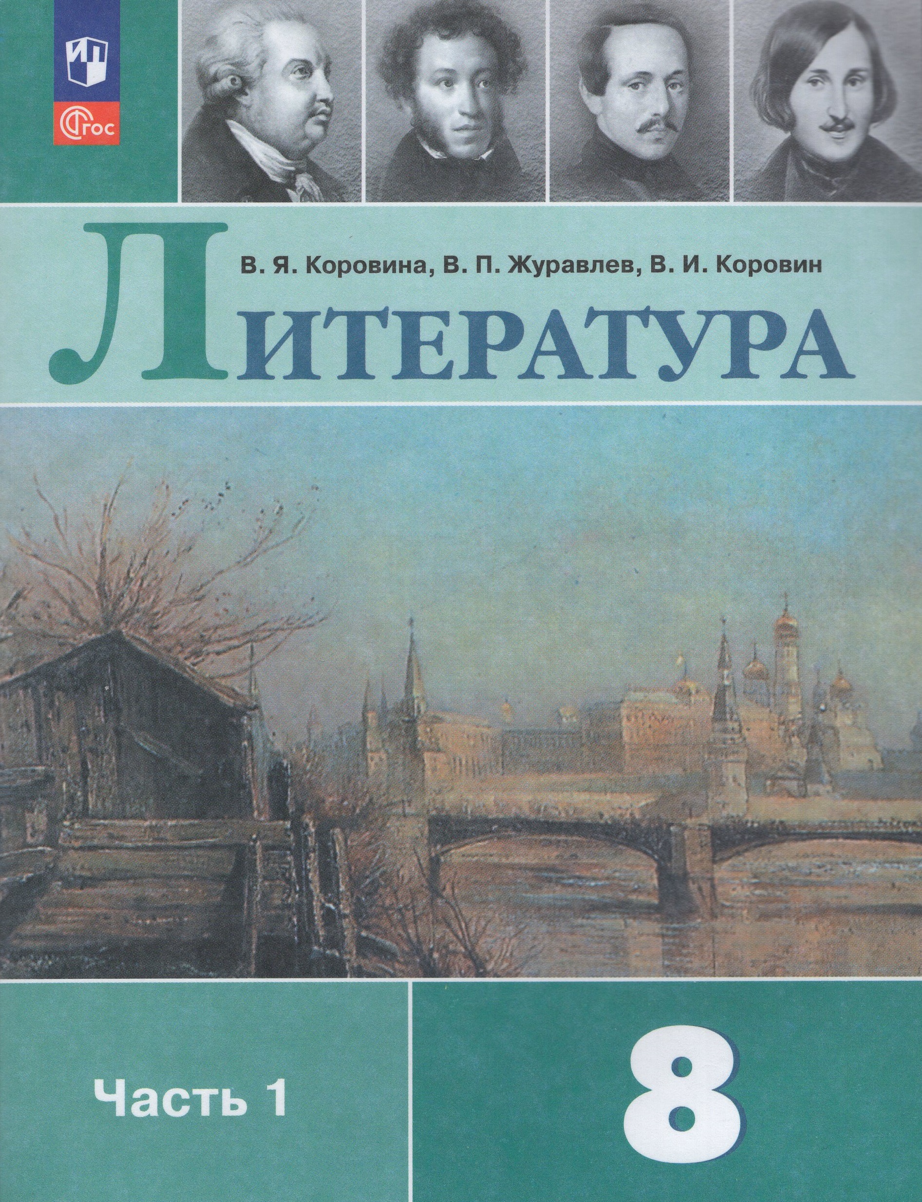 Литература. 8 класс. Учебник. Часть 1 Коровина В.Я., Журавлев В.П., Коровин В.И.