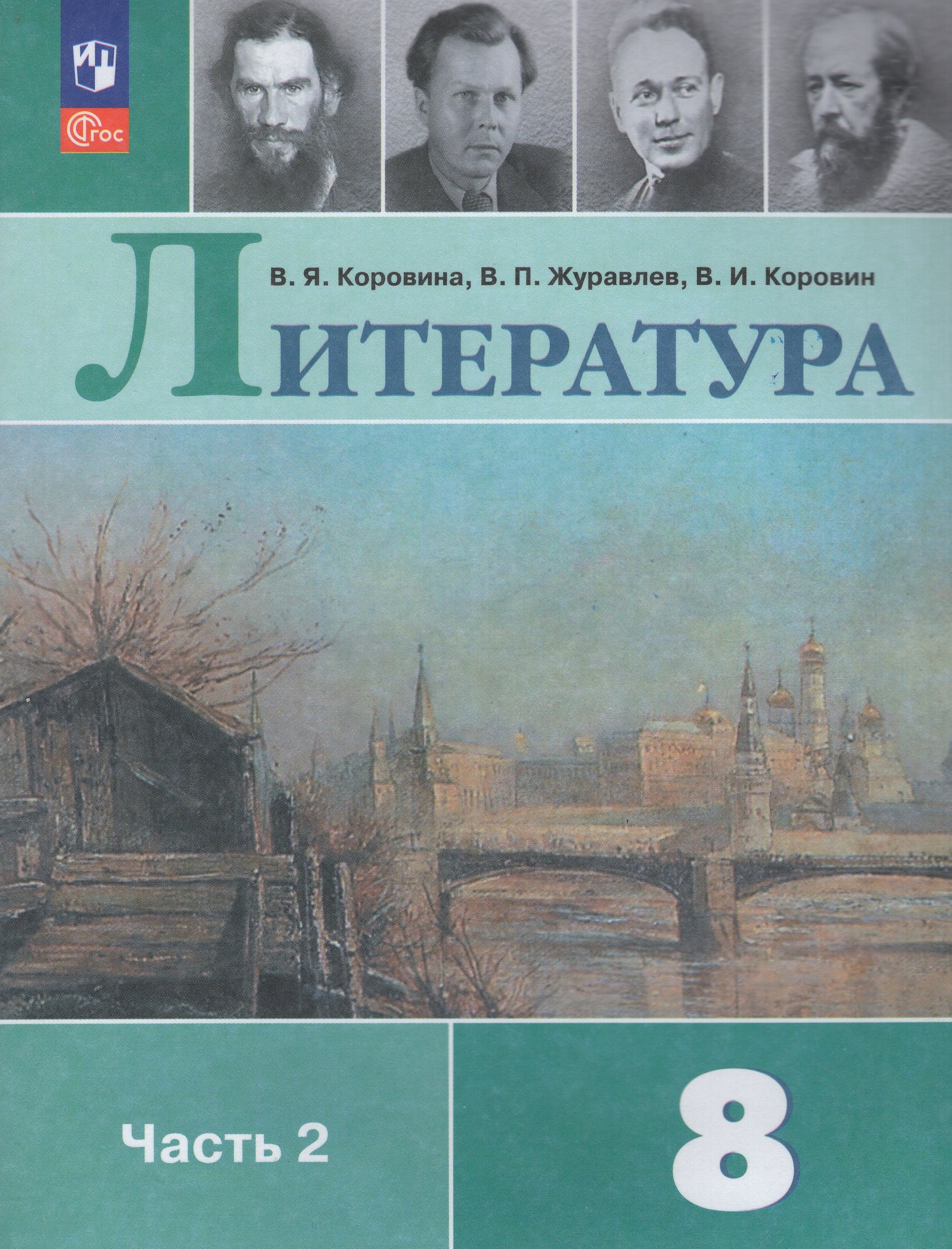Литература. 8 класс. Учебник. Часть 2 Коровина В.Я., Журавлев В.П., Коровин В.И.