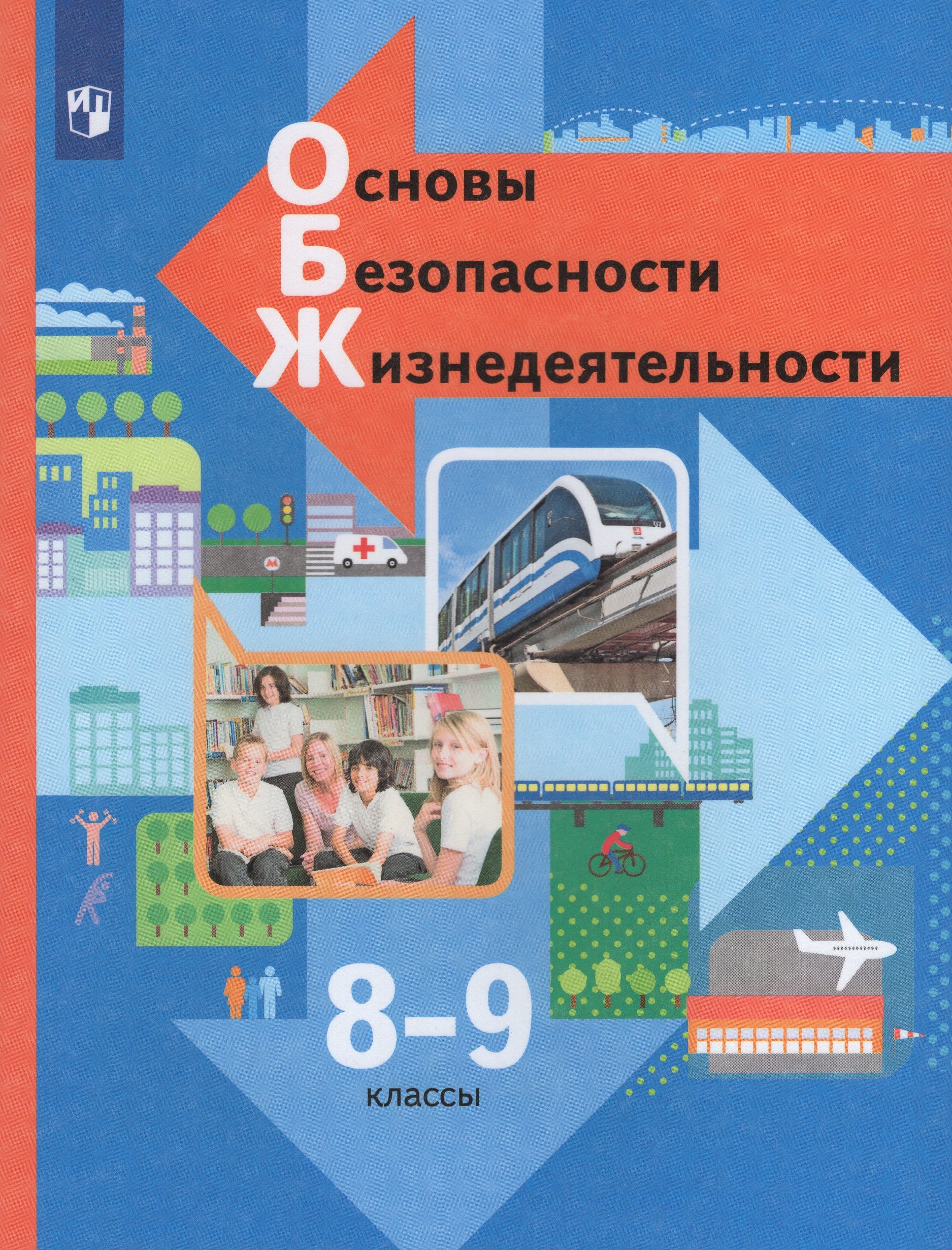 Основы безопасности жизнедеятельности. 8-9 классы. Учебник Виноградова Н.Ф., Смирнов Д.В., Сидоренко Л.В., Таранин А.Б.