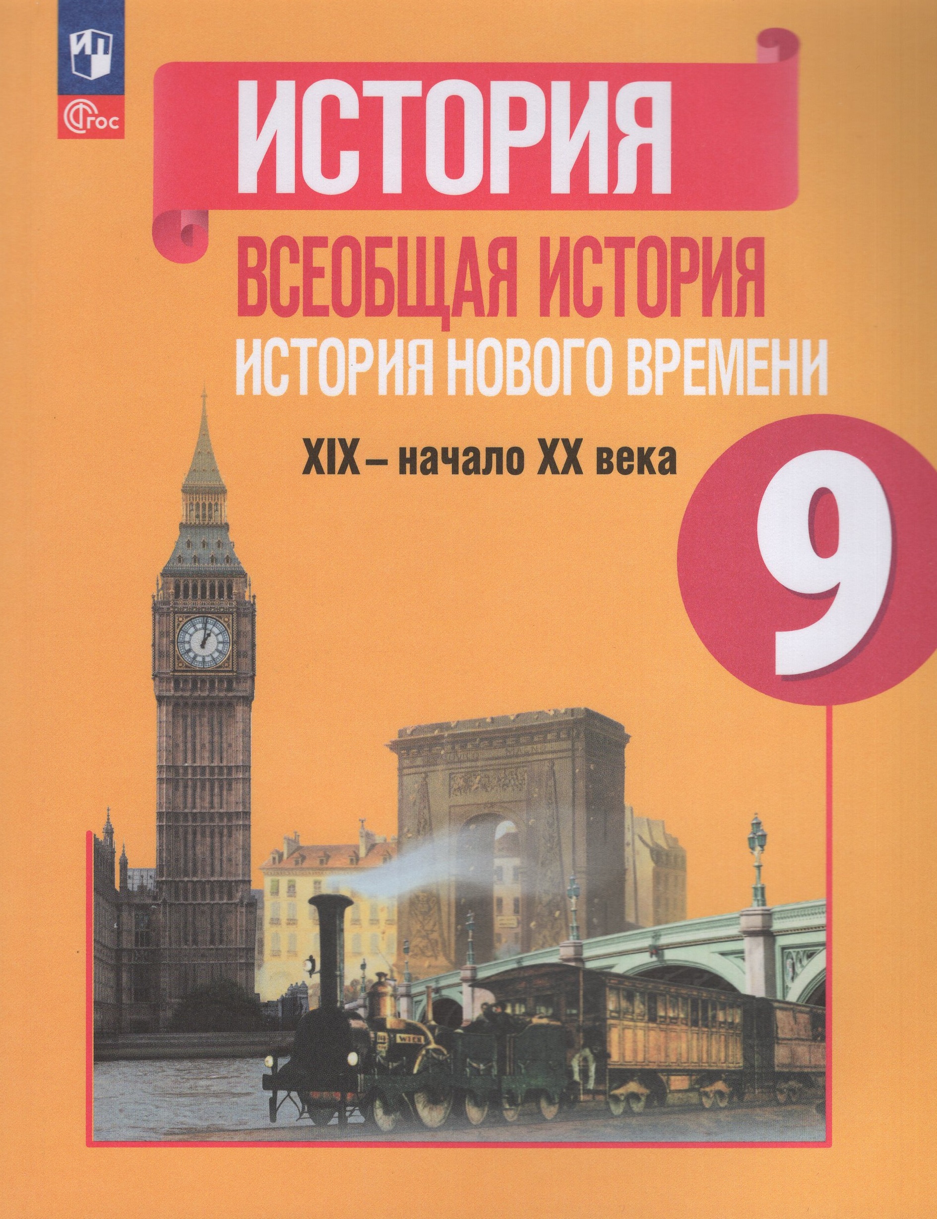 История Нового времени. XIX-начало XX века. 9 класс. Учебник Юдовская А.Я., Баранов П.А., Ванюшкина Л.М.