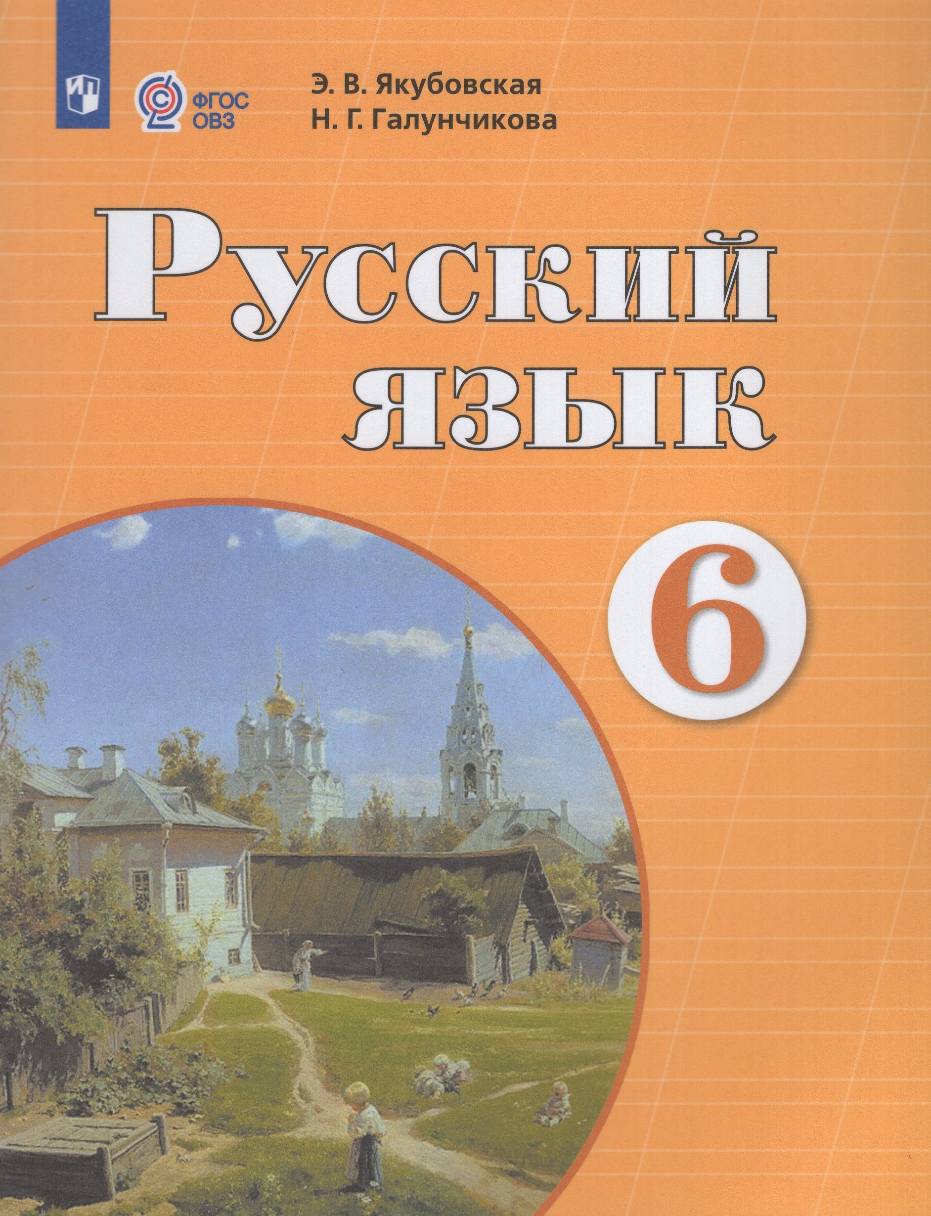 Русский язык. 6 класс. Учебник для общеобразовательных организаций, реализующих адаптированные основные общеобразовательные программы Якубовская Э.В., Галунчикова Н.Г.