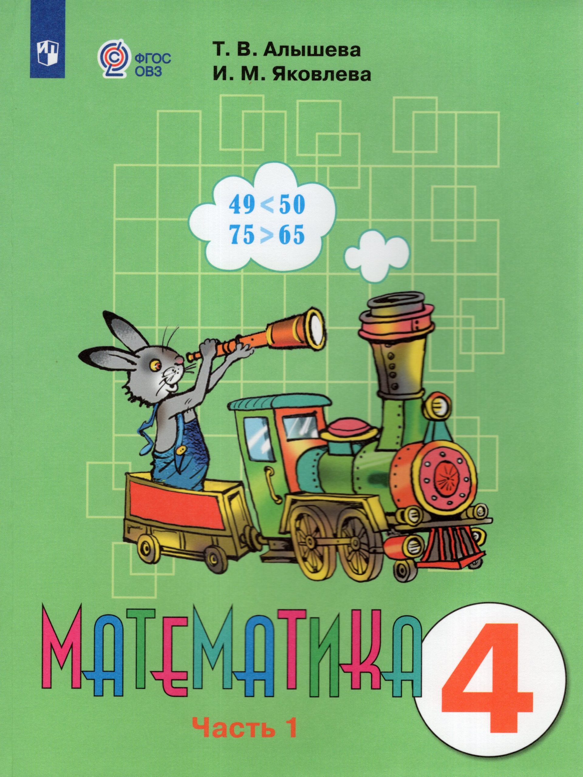 Математика. 4 класс. Учебник для общеобразовательных организаций, реализующих адаптированные основные общеобразовательные программы. Часть 1 Алышева Т.В., Яковлева И.М.