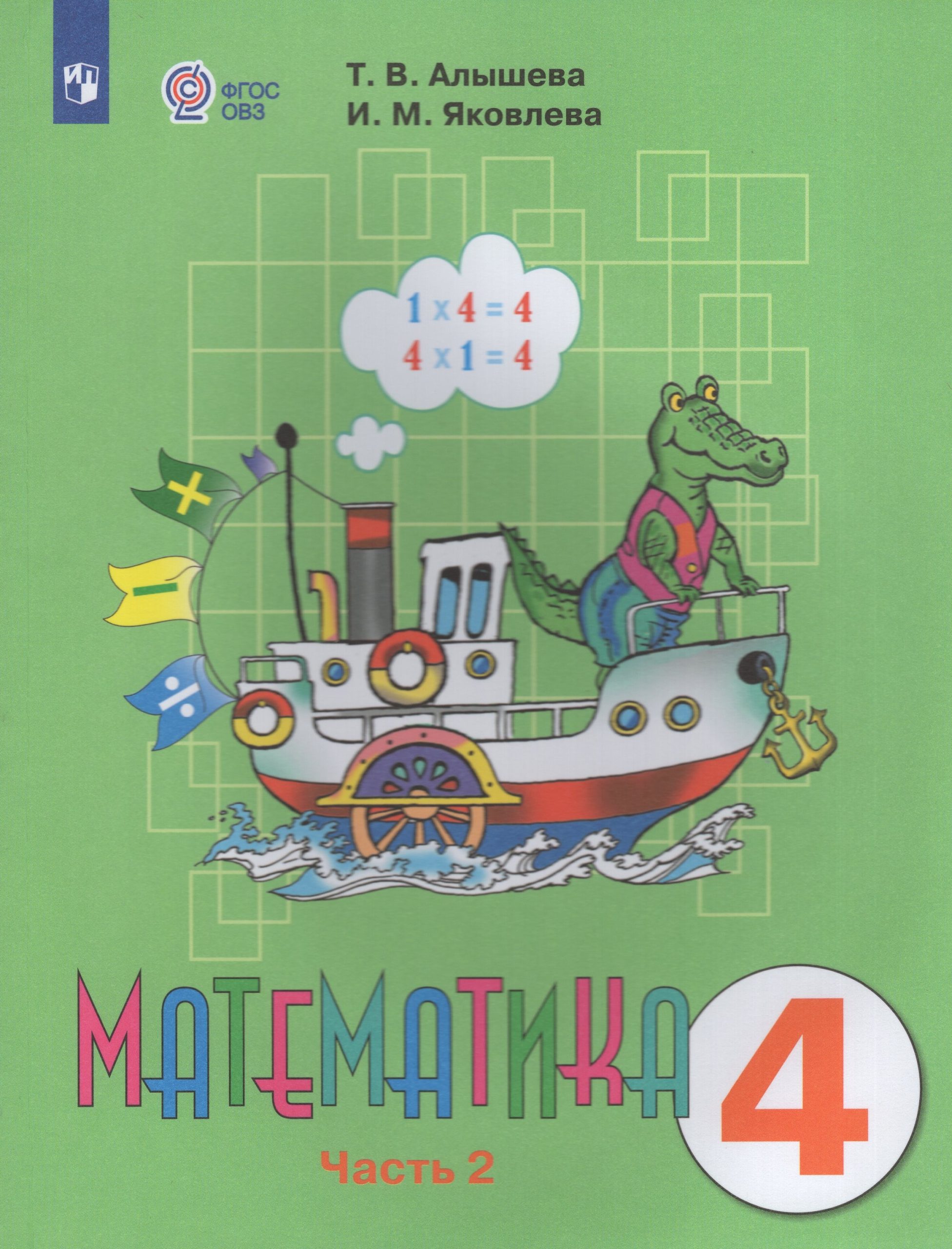 Математика. 4 класс. Учебник для общеобразовательных организаций, реализующих адаптированные основные общеобразовательные программы. Часть 2 Алышева Т.В., Яковлева И.М.
