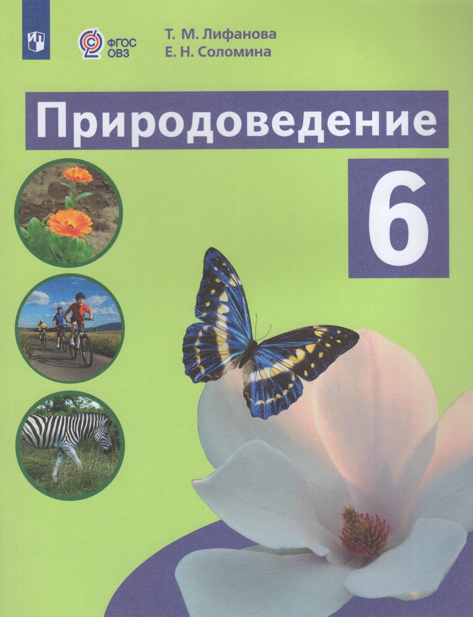 Природоведение. 6 класс. Учебник для общеобразовательных организаций, реализующих основные общеобразовательные программы Лифанова Т.М., Соломина Е.Н.