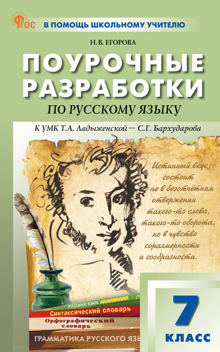 Русский язык. 7 класс. Поурочные разработки Егорова Н.В.