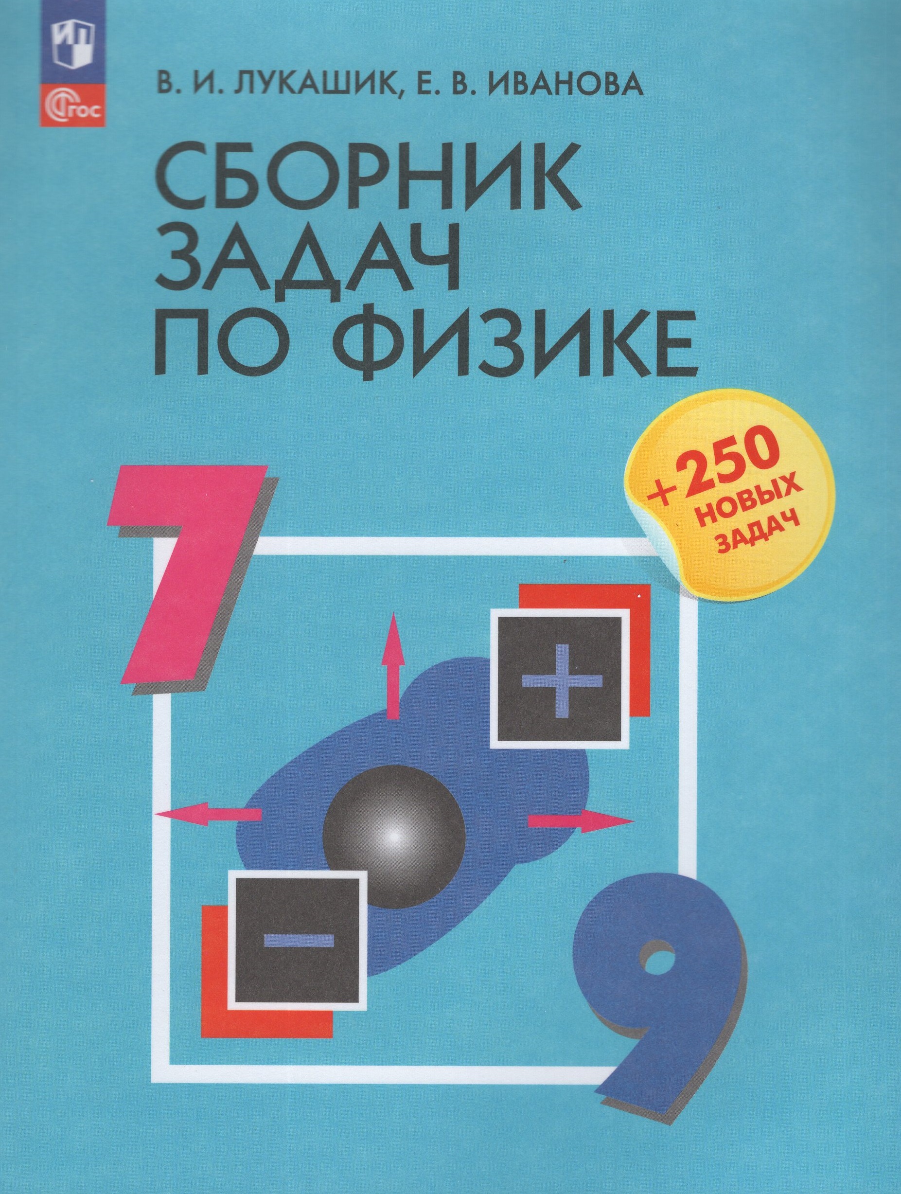 Физика. 7-9 классы. Сборник задач Лукашик В.И., Иванова Е.В.