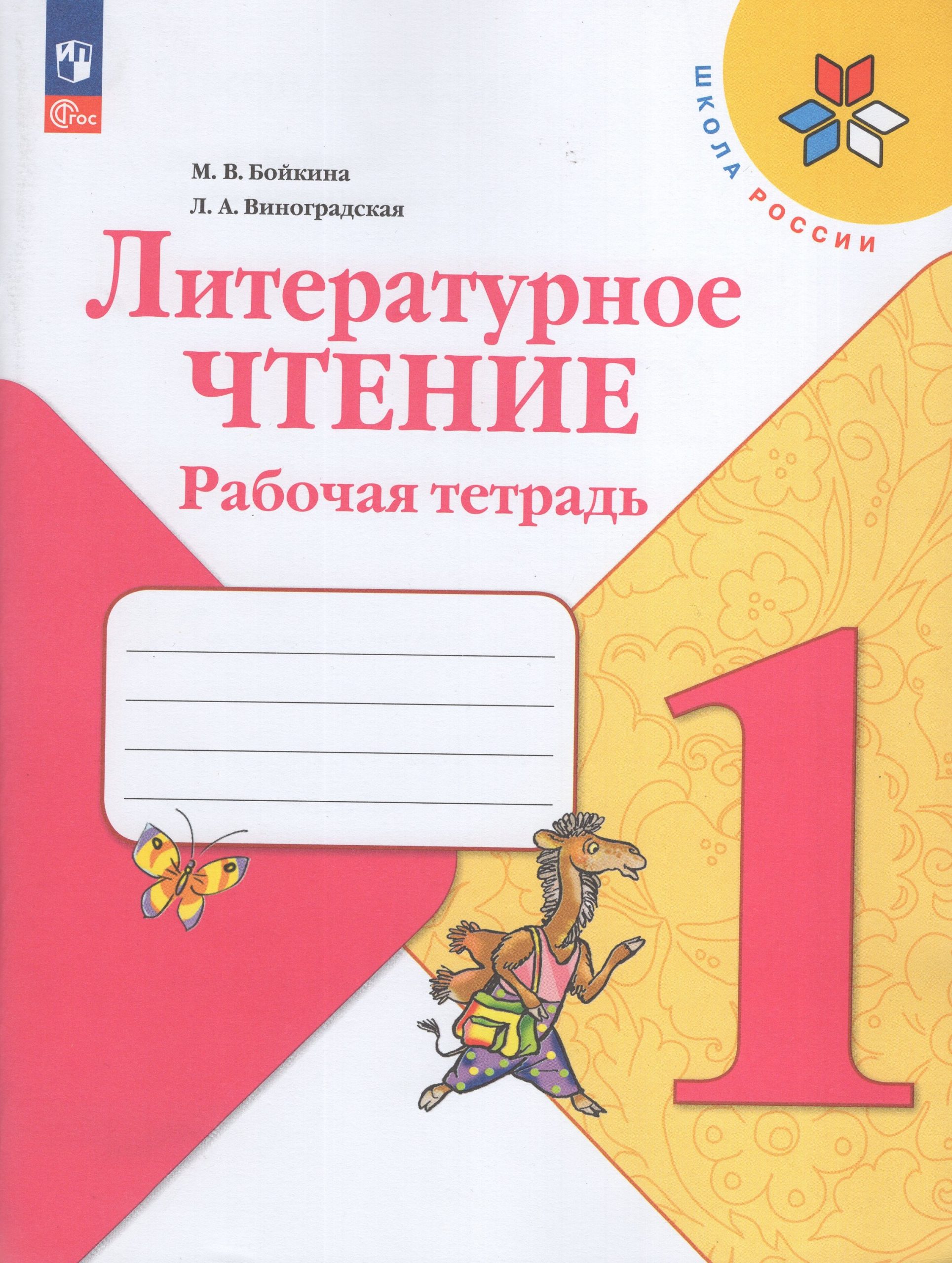 Литературное чтение. 1 класс. Рабочая тетрадь Бойкина М.В., Виноградская Л.А.