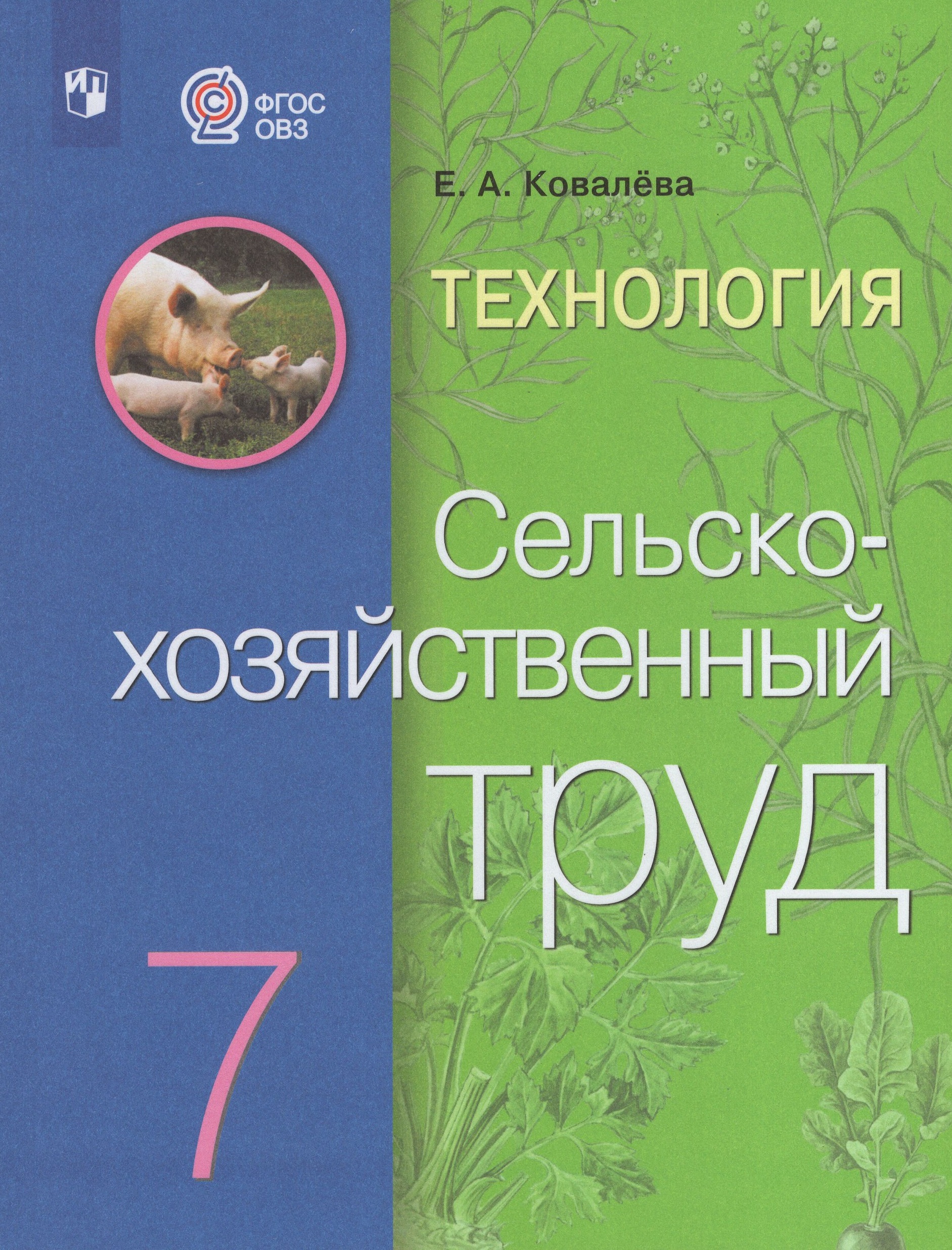 Технология. Сельскохозяйственный труд. 7 класс. Учебник для общеобразовательных организаций, реализующих адаптированные основные общеобразовательные программы Ковалева Е.А.