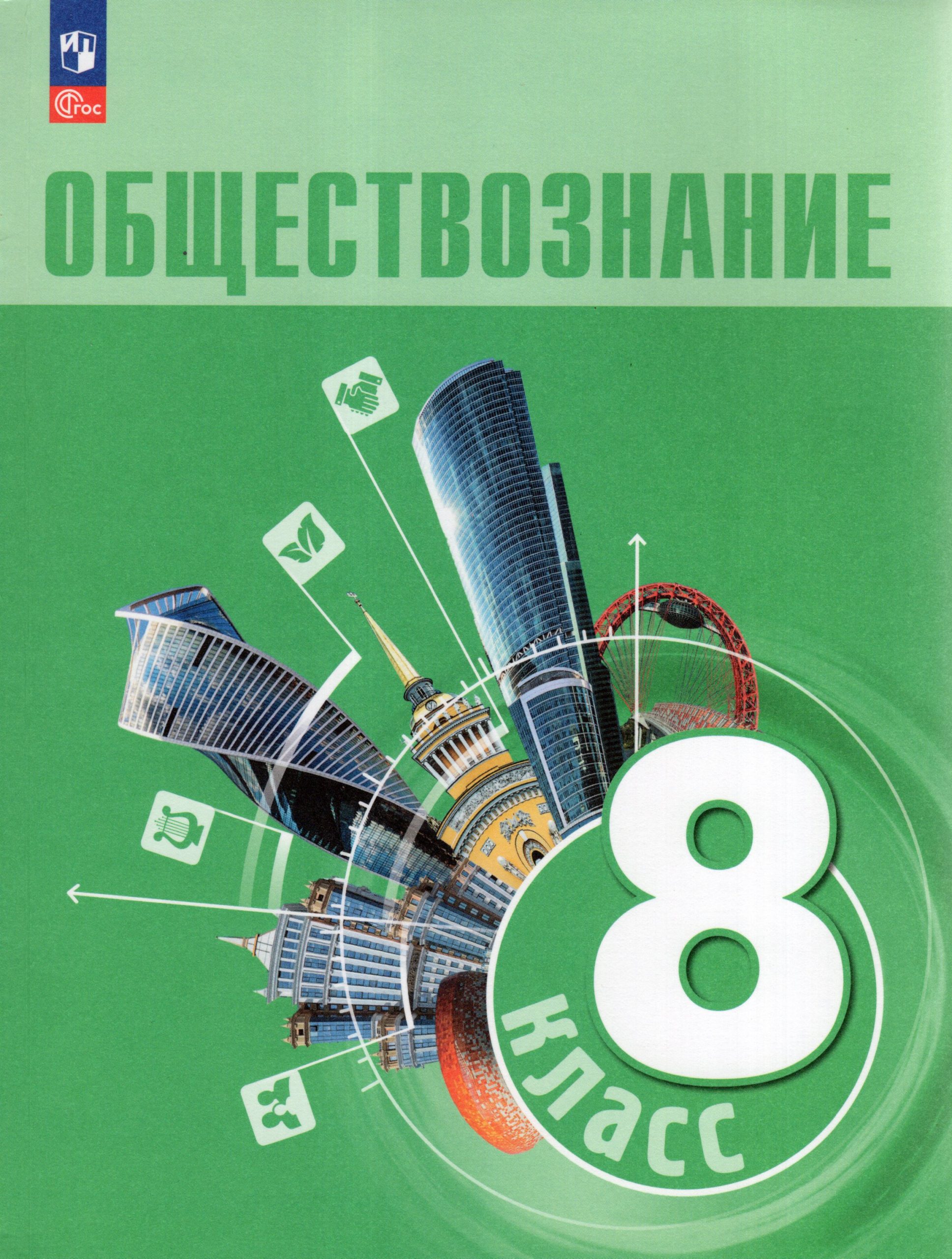 Обществознание. 8 класс. Учебник Боголюбов Л.Н., Городецкая Н.И., Иванова Л.Ф., Лазебникова А.Ю., Рутковская Е.Л., Лобанов И.А.