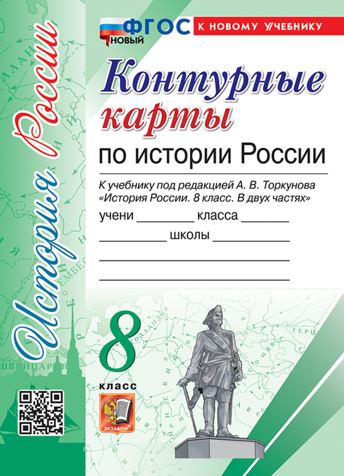 История России. 8 класс. Контурные карты. К учебнику под ред. А.В. Торкунова Автор не указан