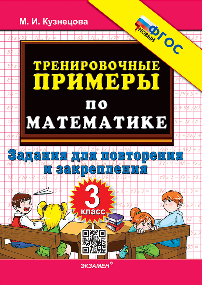 Математика. 3 класс. Тренировочные примеры. Задания для повторения и закрепления Кузнецова М.И.