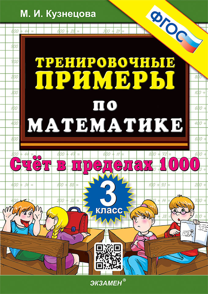 Математика. 3 класс. Тренировочные примеры. Счет в пределах 1000 Кузнецова М.И.