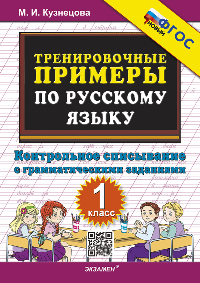 Русский язык. 1 класс. Тренировочные примеры. Контрольное списывание с грамматическими заданиями Кузнецова М.И.