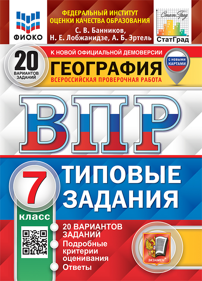 ВПР. География. 7 класс. Типовые задания. 20 вариантов Банников С.В., Лобжанидзе Н.Е., Эртель А.Б.