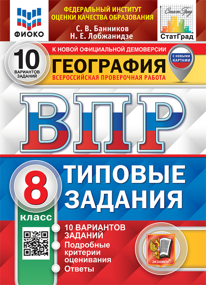 ВПР. География. 8 класс. Типовые задания. 10 вариантов Банников С.В., Лобжанидзе Н.Е.