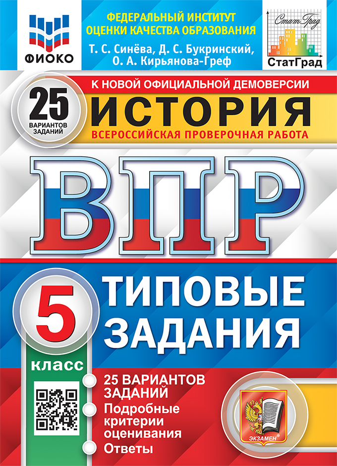 ВПР. История. 5 класс. Типовые задания. 25 вариантов Синева Т.С., Букринский Д.С., Кирьянова-Греф О.А.
