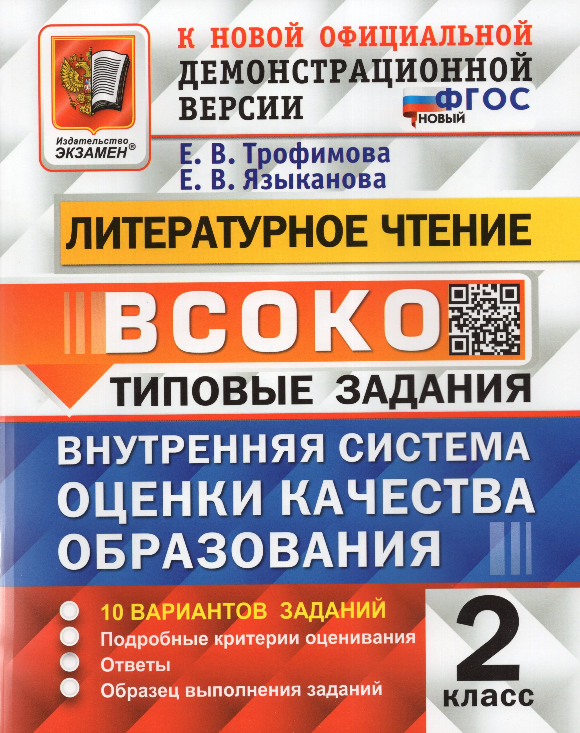 ВСОКО. Литературное чтение. 2 класс. Типовые задания. 10 вариантов Трофимова Е.В.
