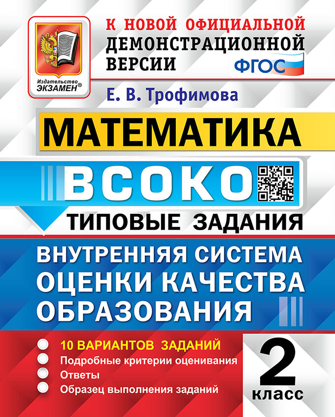 ВСОКО. Математика. 2 класс. Типовые задания. 10 вариантов Трофимова Е.В.