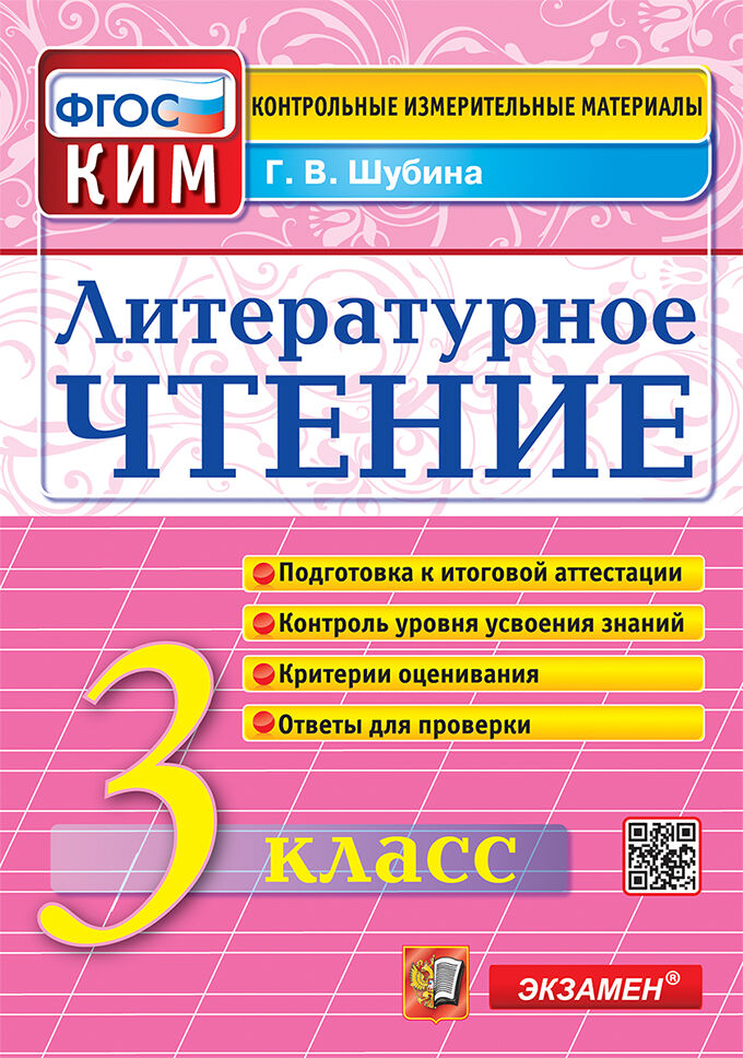 Литературное чтение. 3 класс. Контрольно-измерительные материалы Шубина Г.В.