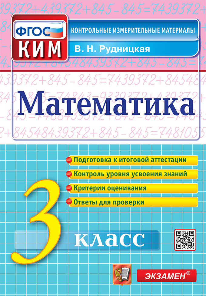Математика. 3 класс. Итоговая аттестация. Контрольно-измерительные материалы Рудницкая В.Н.