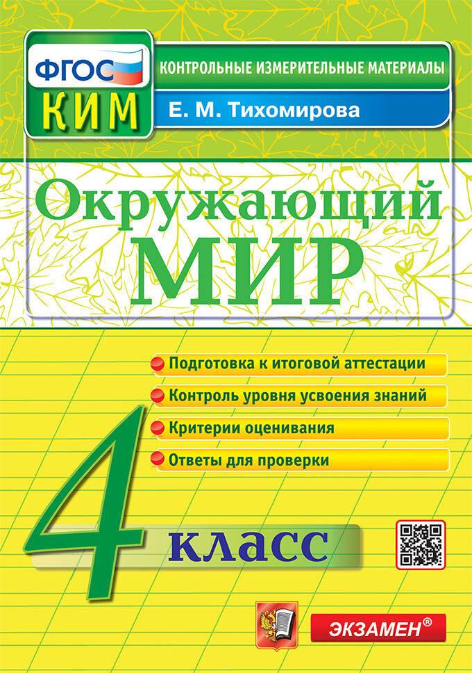 Окружающий мир. 4 класс. Итоговая аттестация. Контрольно-измерительные материалы Тихомирова Е.М.