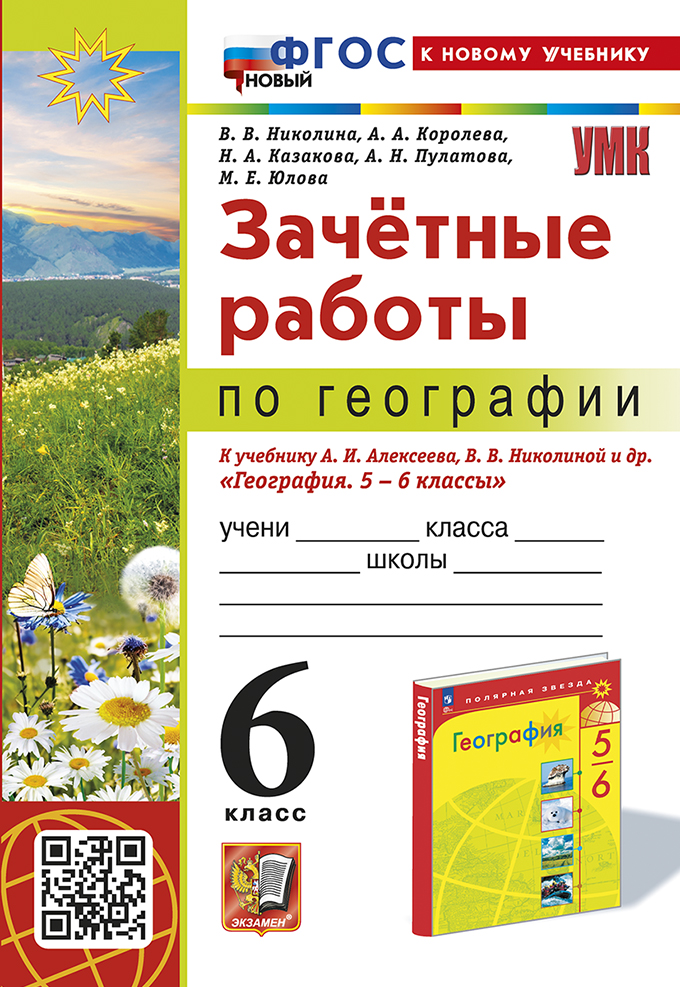 География. 6 класс. Зачетные работы Николина В.В., Королева А.А., Казакова Н.А., Пулатова А.Н., Юлова М.Е.