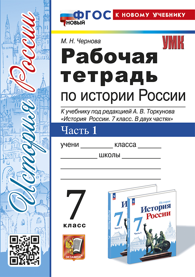 История России. 7 класс. Рабочая тетрадь. Часть 1 Чернова М.Н.