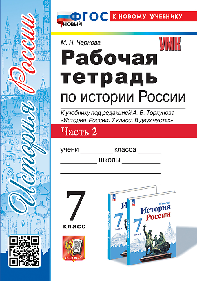 История России. 7 класс. Рабочая тетрадь. Часть 2 Чернова М.Н.