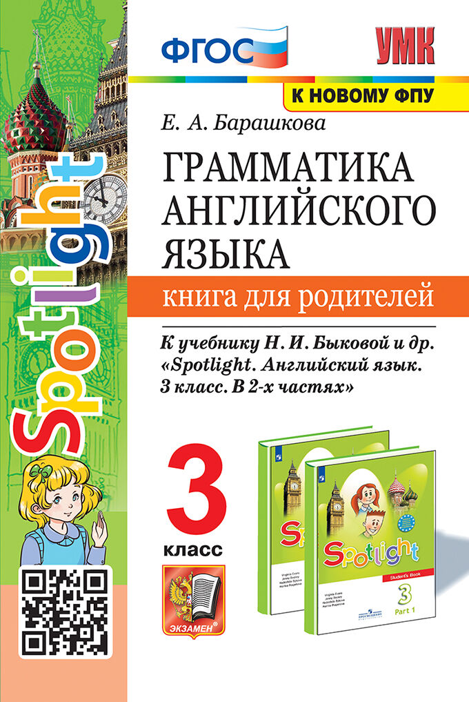 Английский язык. 3 класс. Грамматика. Книга для родителей Барашкова Е.А.