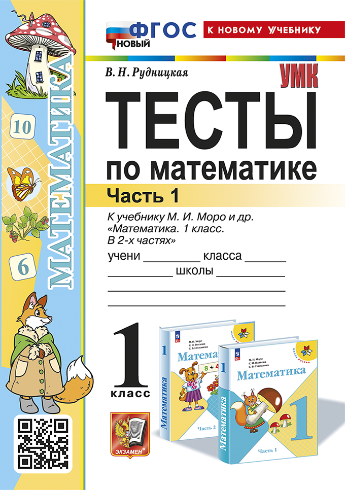 Математика. 1 класс. Тесты. Часть 1 Рудницкая В.Н.