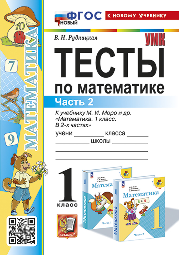 Математика. 1 класс. Тесты. Часть 2 Рудницкая В.Н.