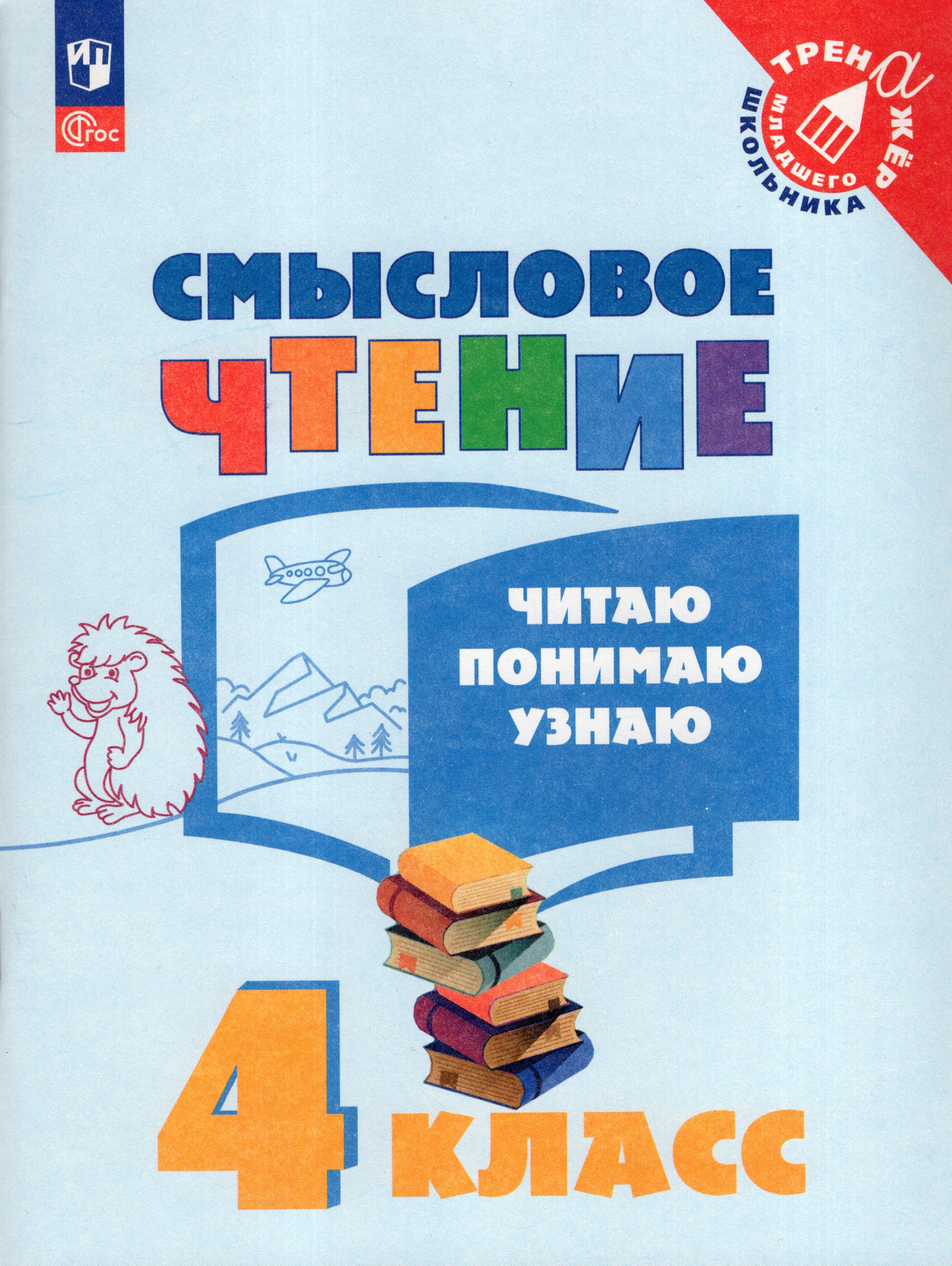 Смысловое чтение. 4 класс. Читаю, понимаю, узнаю Автор не указан