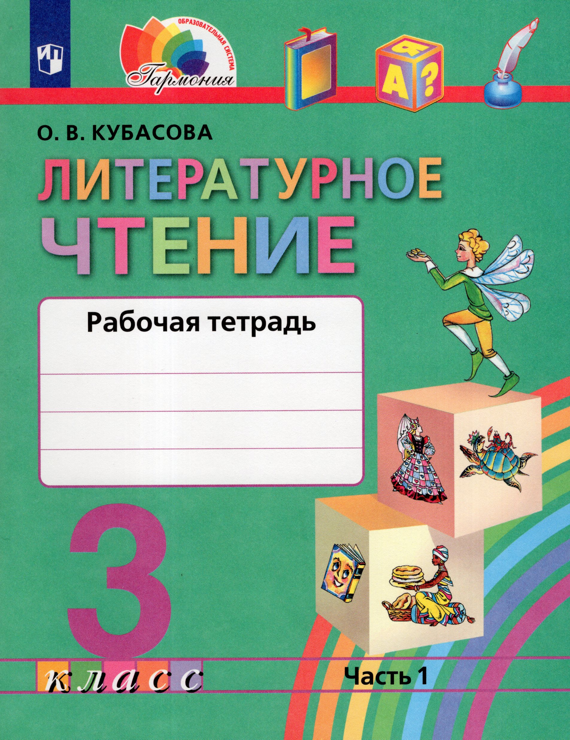 Литературное чтение. 3 класс. Рабочая тетрадь. Часть 1 Кубасова О.В.