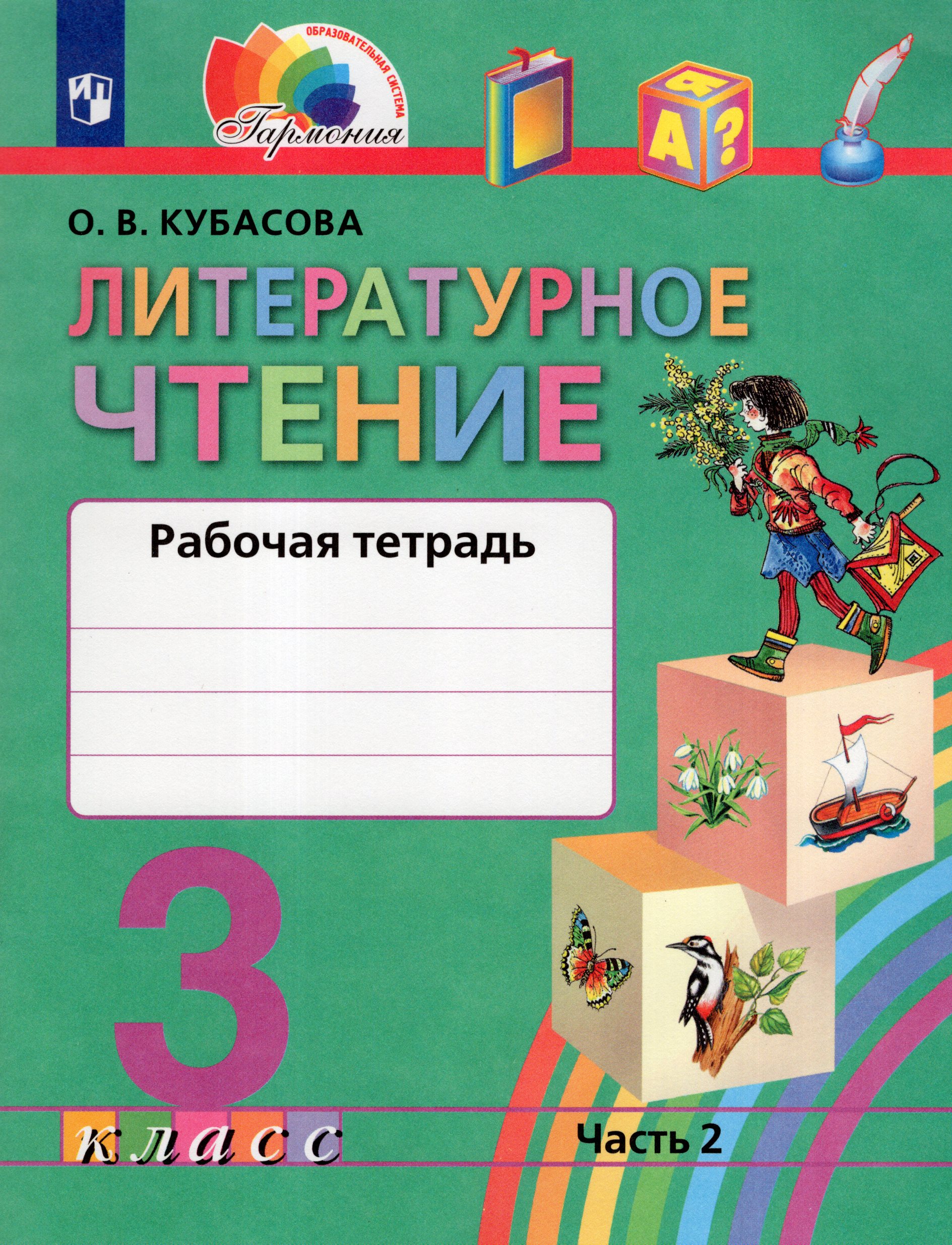 Литературное чтение. 3 класс. Рабочая тетрадь. Часть 2 Кубасова О.В.