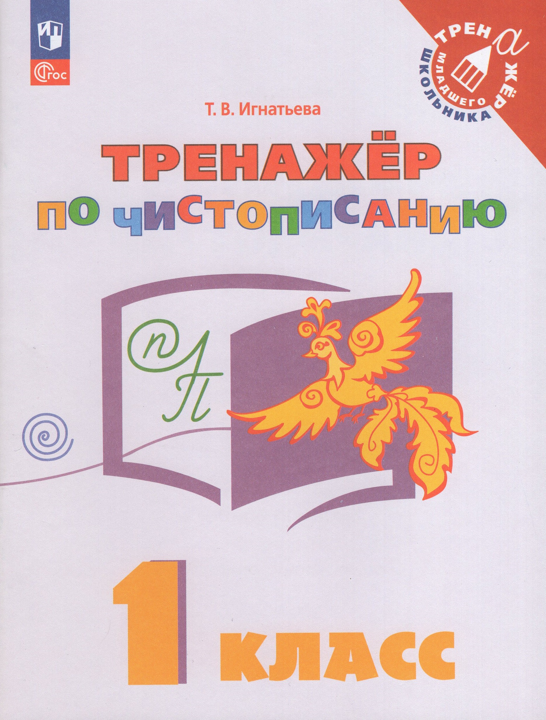 Тренажер по чистописанию. 1 класс Игнатьева Т.В.