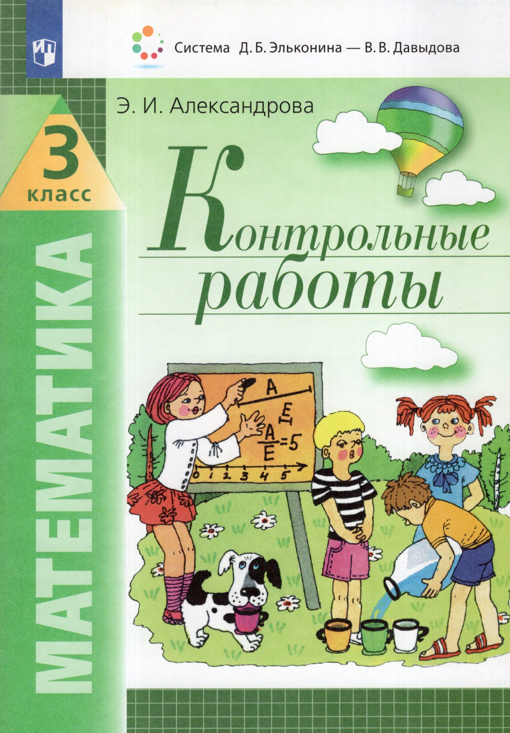Математика. 3 класс. Контрольные работы Александрова Э.И.