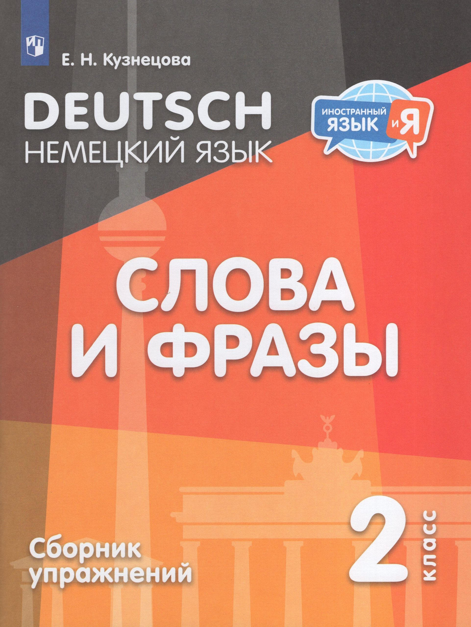 Немецкий язык. Слова и фразы. 2 класс. Сборник упражнений Кузнецова Е.Н.