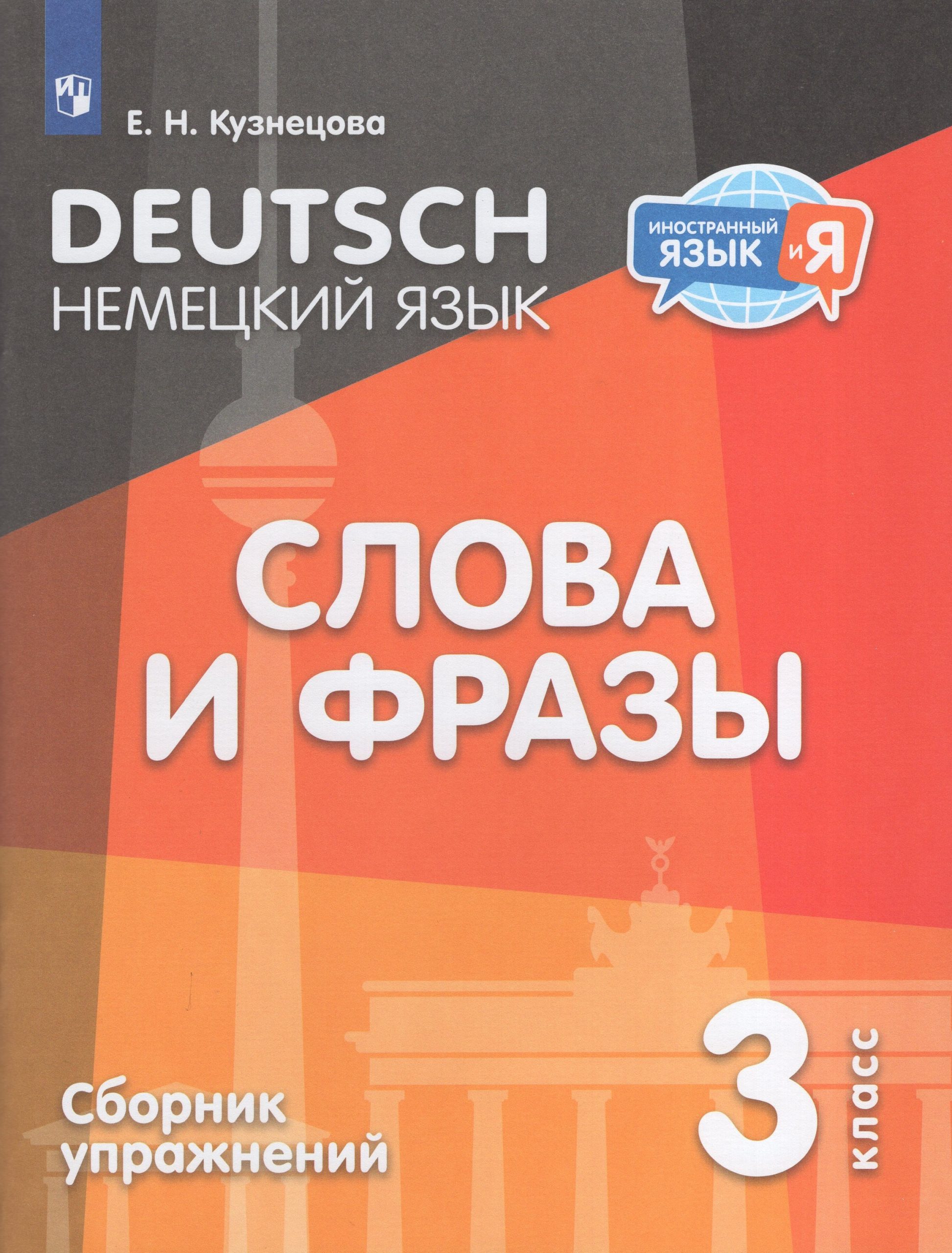 Немецкий язык. Слова и фразы. 3 класс. Сборник упражнений Кузнецова Е.Н.