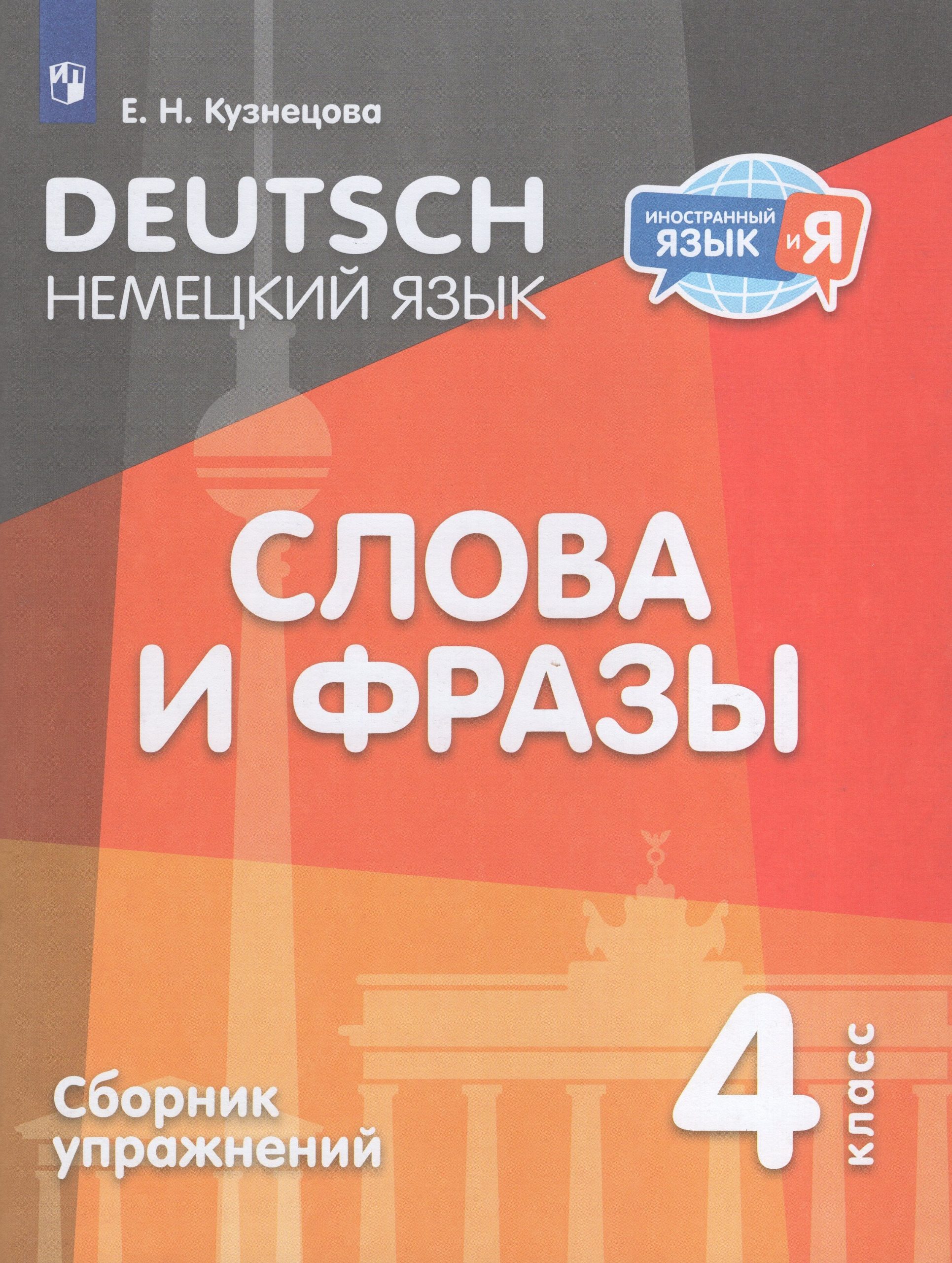 Немецкий язык. Слова и фразы. 4 класс. Сборник упражнений Кузнецова Е.Н.
