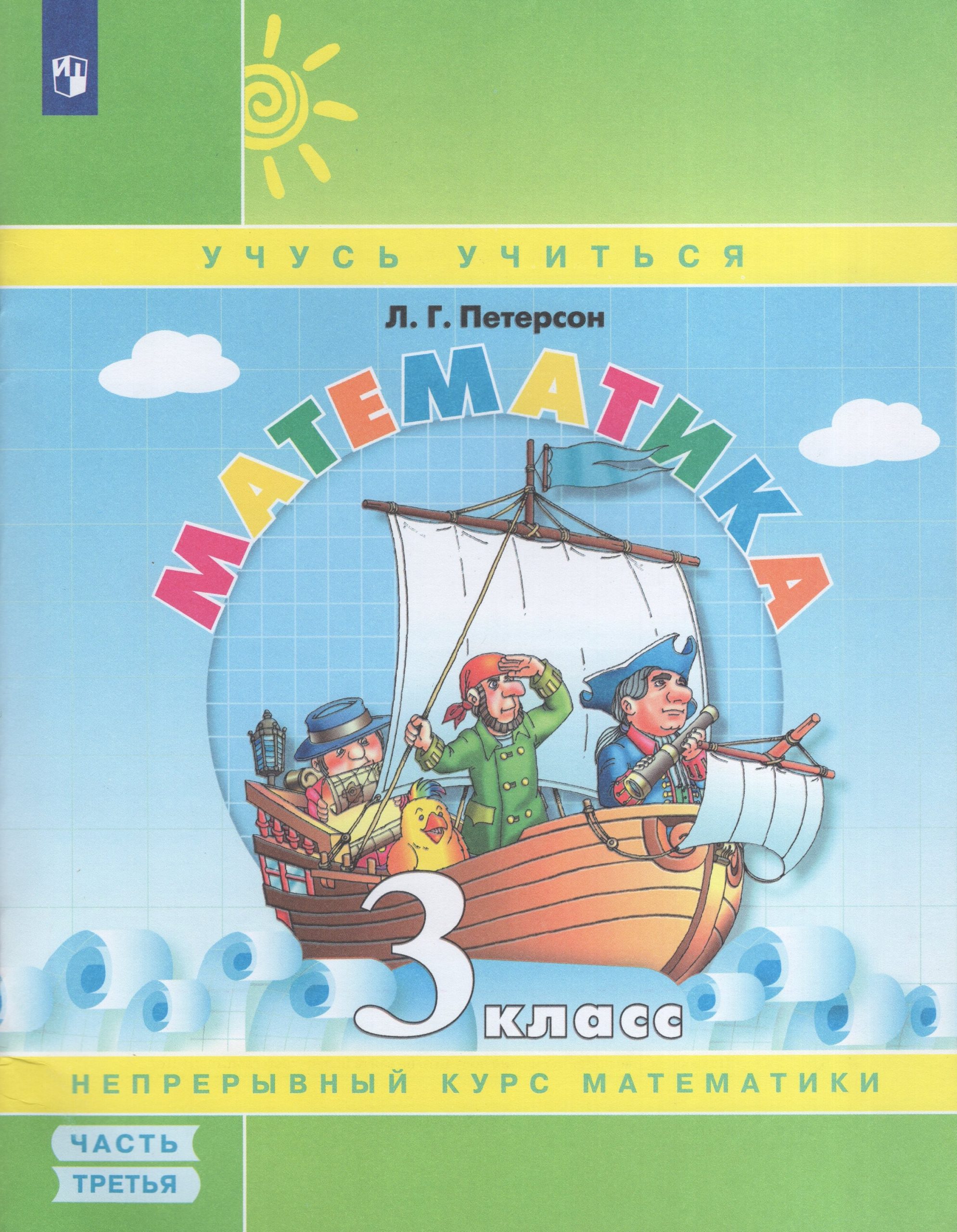 Математика. 3 класс. Учебное пособие. Часть 3 Петерсон Л.Г.