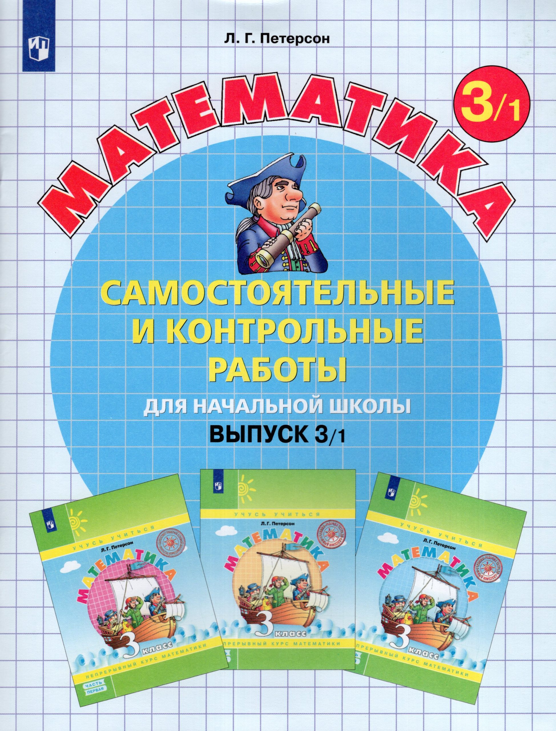 Самостоятельные и контрольные работы по математике для начальной школы. 3 класс. Выпуск 3. Вариант 1 Петерсон Л.Г.