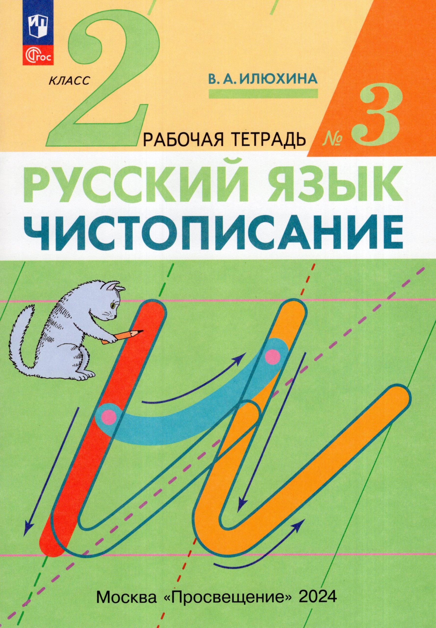 Чистописание. 2 класс. Рабочая тетрадь. Часть 3 Илюхина В.А.